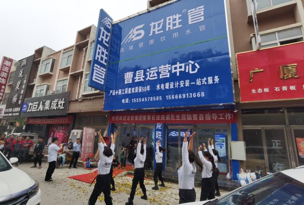 龍勝管曹縣運營中心盛大開業 | 以服務做品牌，以品牌贏市場-龍勝管